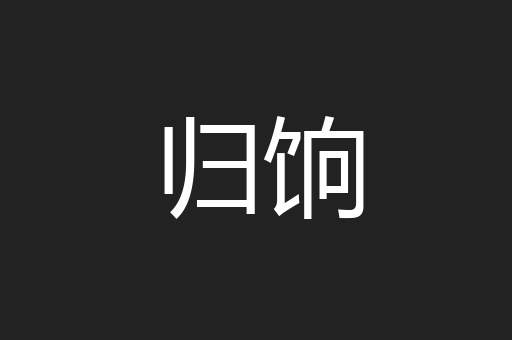 归饷
