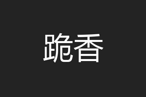 跪香
