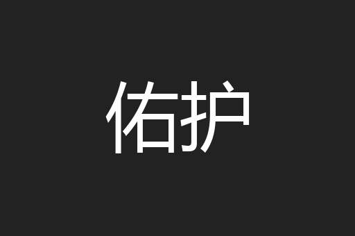 佑护