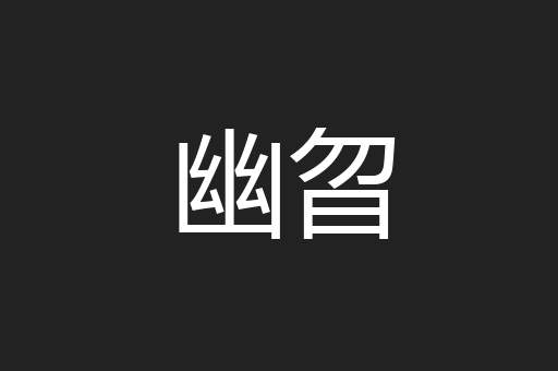 幽曶