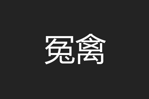 冤禽