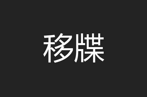 移牒