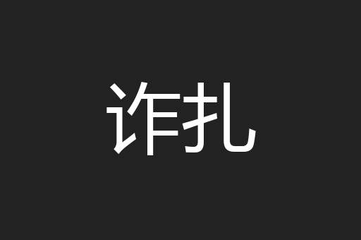 诈扎