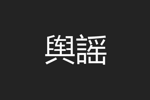 舆謡