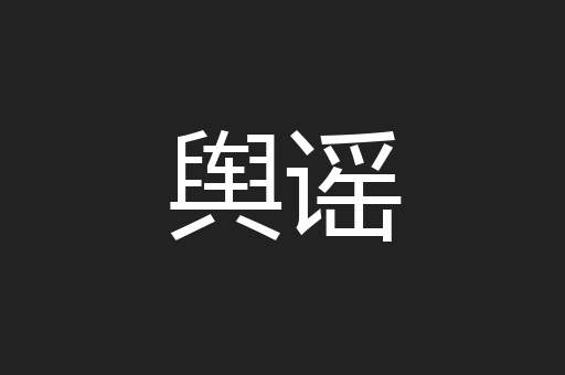 舆谣