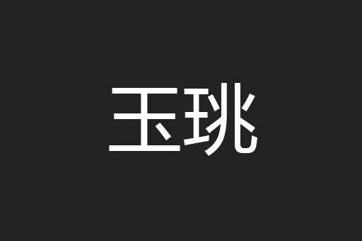 玉珧