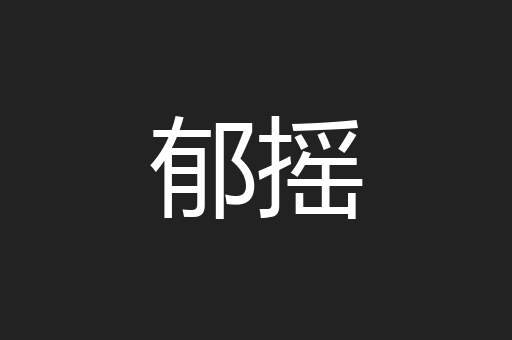 郁摇