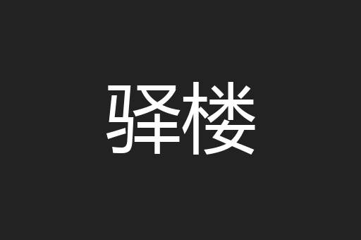 驿楼