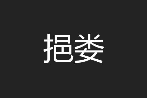 挹娄