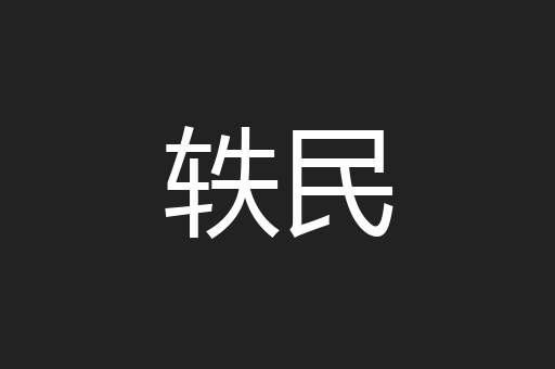 轶民