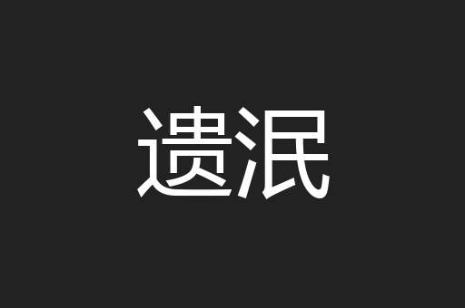 遗泯