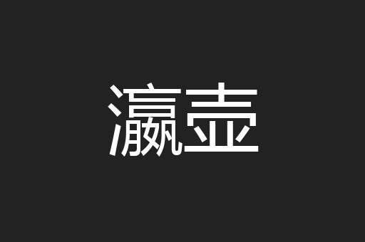 瀛壶