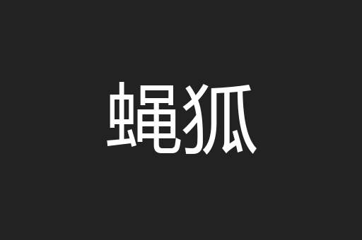 蝇狐