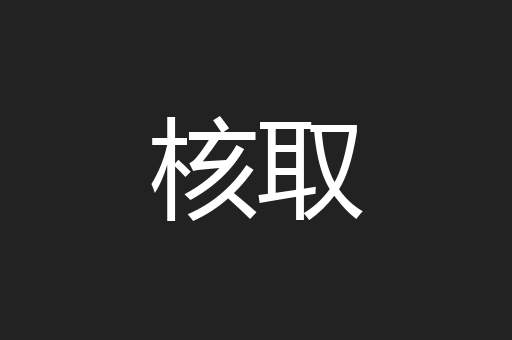 核取