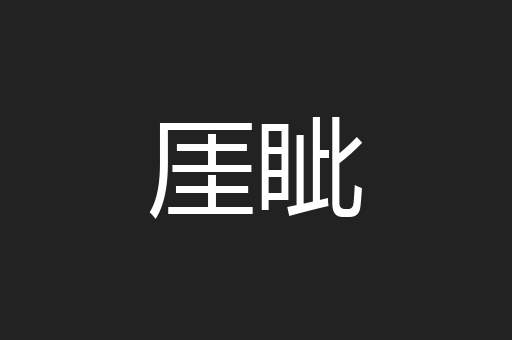 厓眦