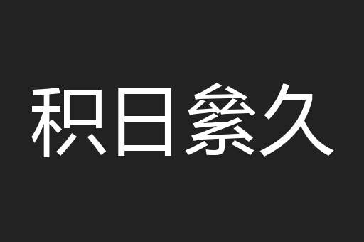 积日絫久