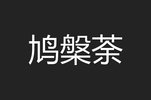 鸠槃荼