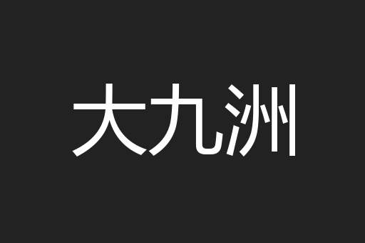 大九洲