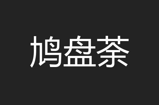 鸠盘荼
