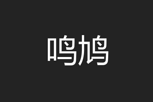 鸣鸠