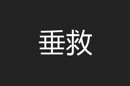 垂救