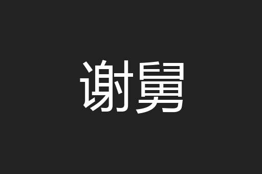谢舅