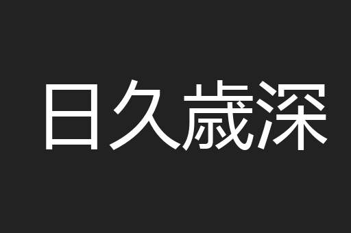日久歳深