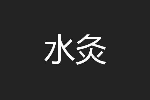 水灸