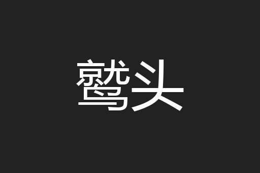鹫头