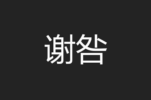 谢咎
