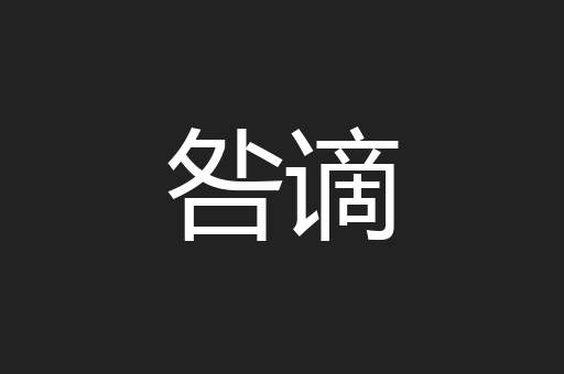 咎谪
