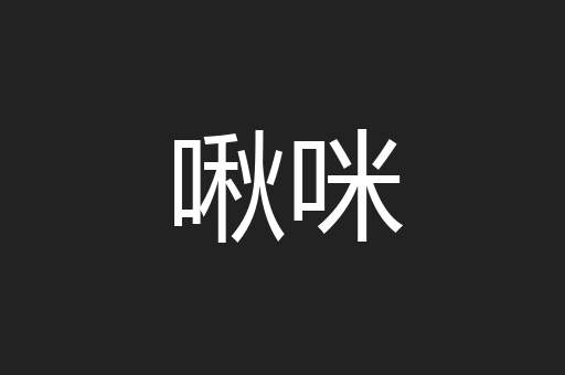 啾咪