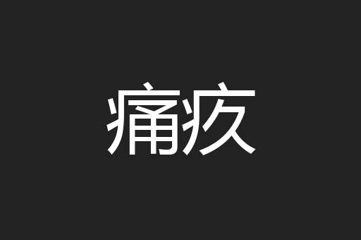 痛疚