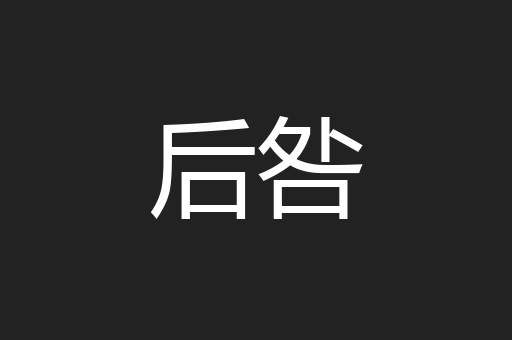 后咎