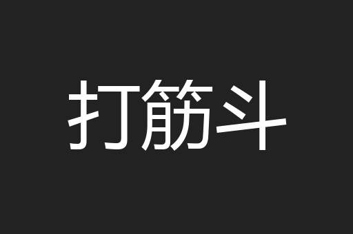 打筋斗