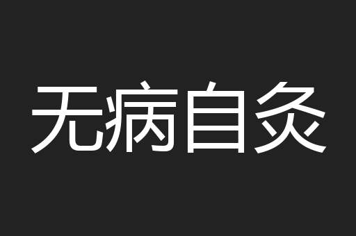 无病自灸