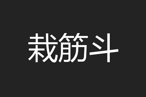 栽筋斗