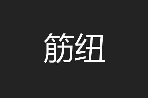 筋纽