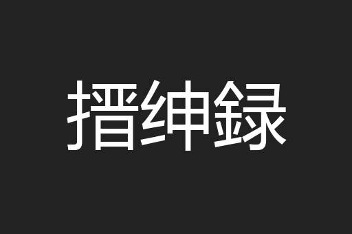 搢绅録