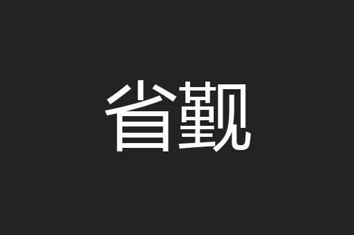 省觐