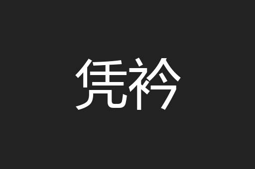凭衿