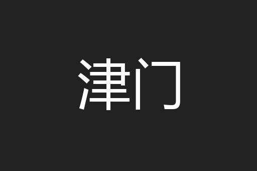 津门