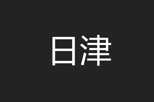 日津