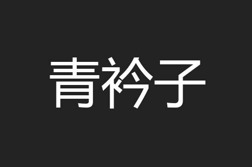 青衿子