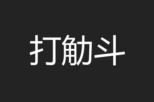 打觔斗