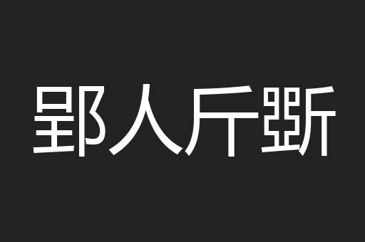 郢人斤斲
