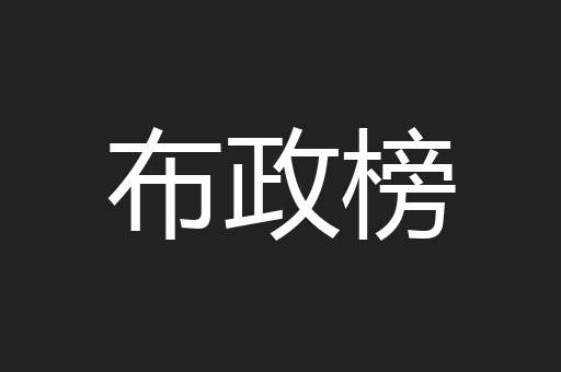 布政榜
