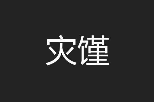 灾馑