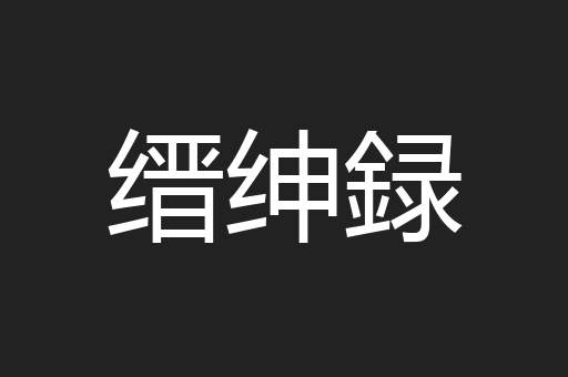 缙绅録