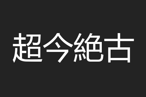 超今絶古